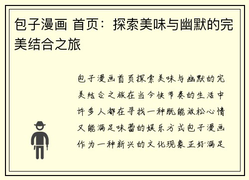包子漫画 首页：探索美味与幽默的完美结合之旅