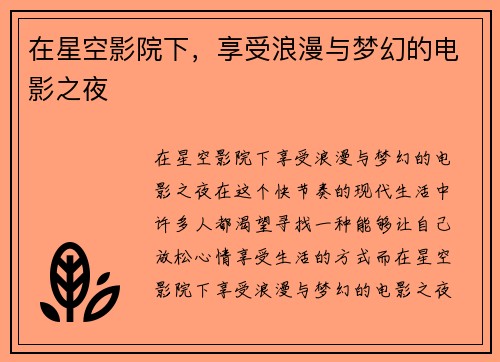 在星空影院下，享受浪漫与梦幻的电影之夜