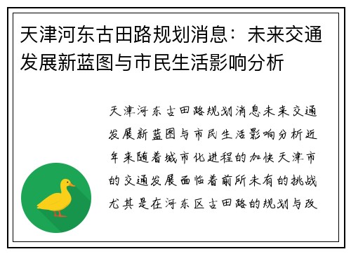 天津河东古田路规划消息：未来交通发展新蓝图与市民生活影响分析